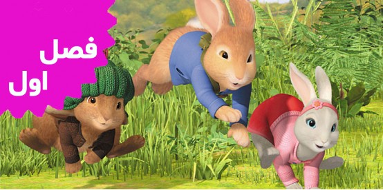 Peter Rabbit (Season 1)