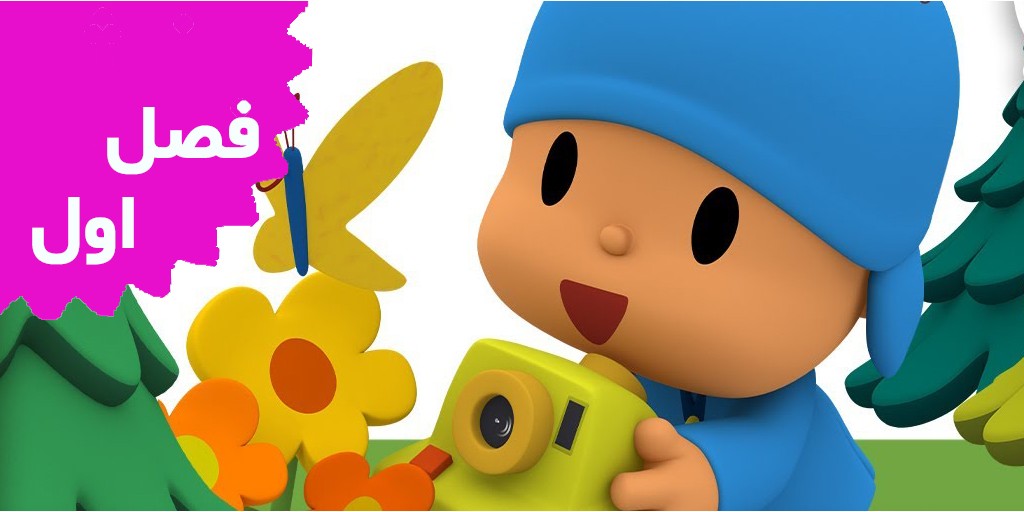 Pocoyo (Season 1) Pocoyo (Season 1)