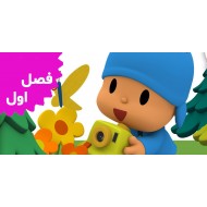 Pocoyo (Season 1)