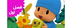 Pocoyo (Season 1)