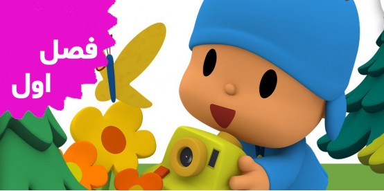 Pocoyo (Season 1)