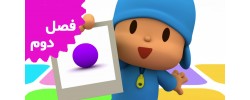 Pocoyo (Season 2)