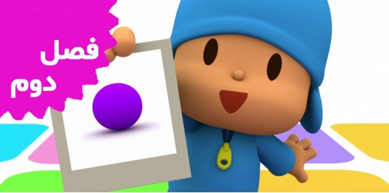 Pocoyo (Season 2)