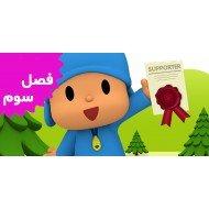 Pocoyo (Season 3)