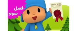 Pocoyo (Season 3)