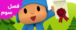 Pocoyo (Season 3)