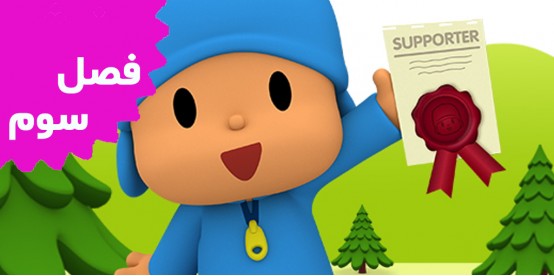 Pocoyo (Season 3)