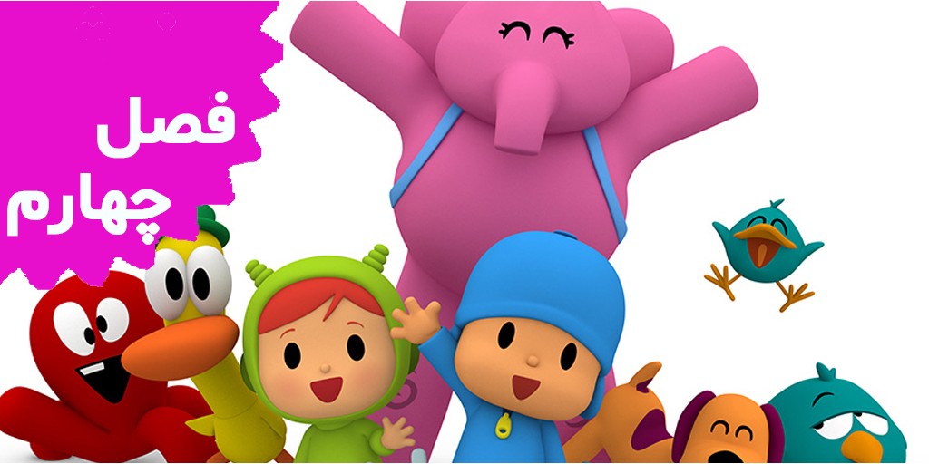 Pocoyo (Season 4) Pocoyo (Season 4)