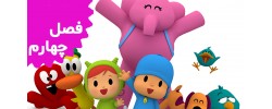 Pocoyo (Season 4)