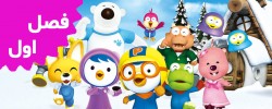 Pororo the Little Penguin (Season 1)