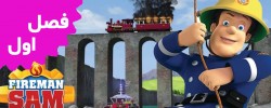 Fireman Sam (Season 1)