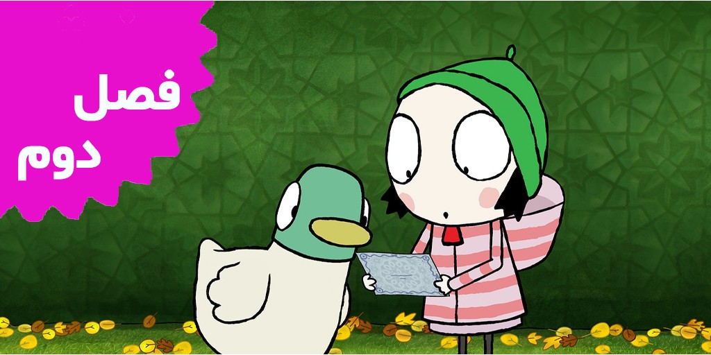 Sarah And Duck (Season 2) Sarah And Duck (Season 2)