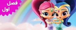 Shimmer and Shine (Season 1)