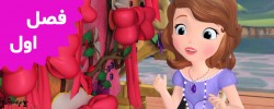 Sofia The First (Season 1)