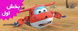 Super Wings (Volume 1)