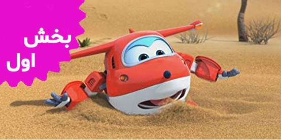 Super Wings (Volume 1)