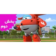 Super Wings (Volume 2)