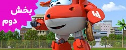 Super Wings (Volume 2)