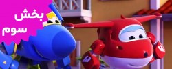 Super Wings (Volume 3)