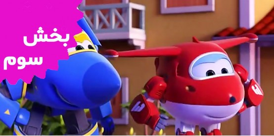 Super Wings (Volume 3)