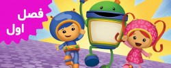 Team UmiZoomi (Season 1)