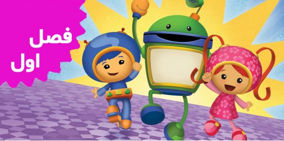 Team UmiZoomi (Season 1)