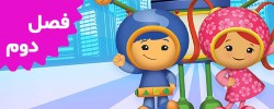 Team UmiZoomi (Season 2)