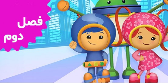 Team UmiZoomi (Season 2)