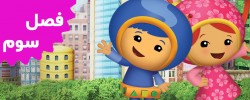 Team UmiZoomi (Season 3)