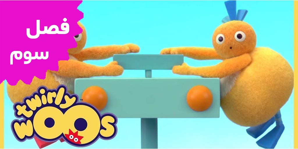Twirlywoos (Season 3)