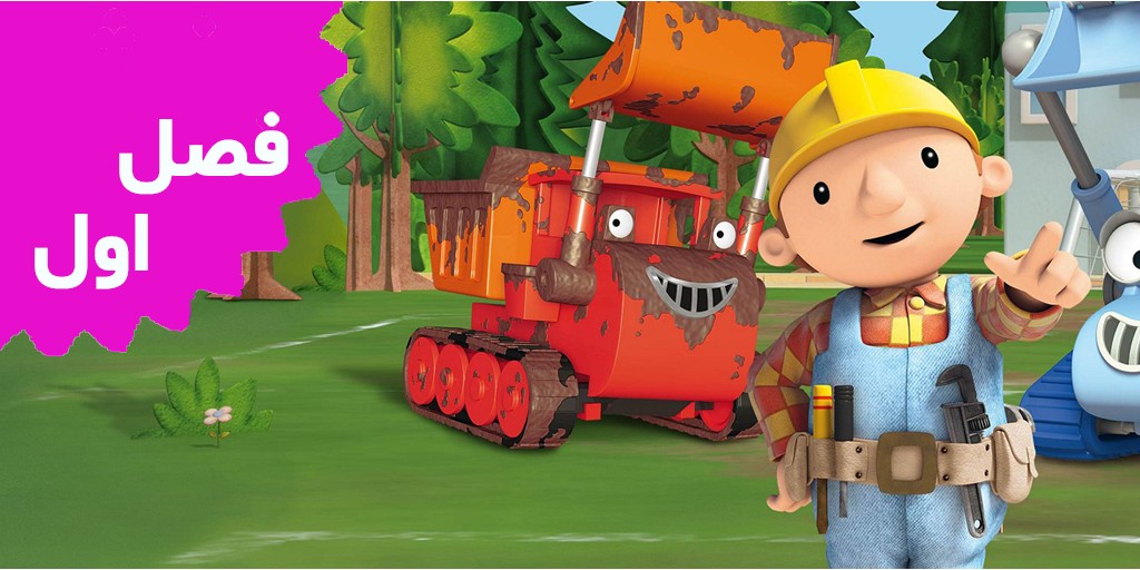 Bob The Builder (Season 1)