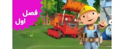 Bob The Builder (Season 1)