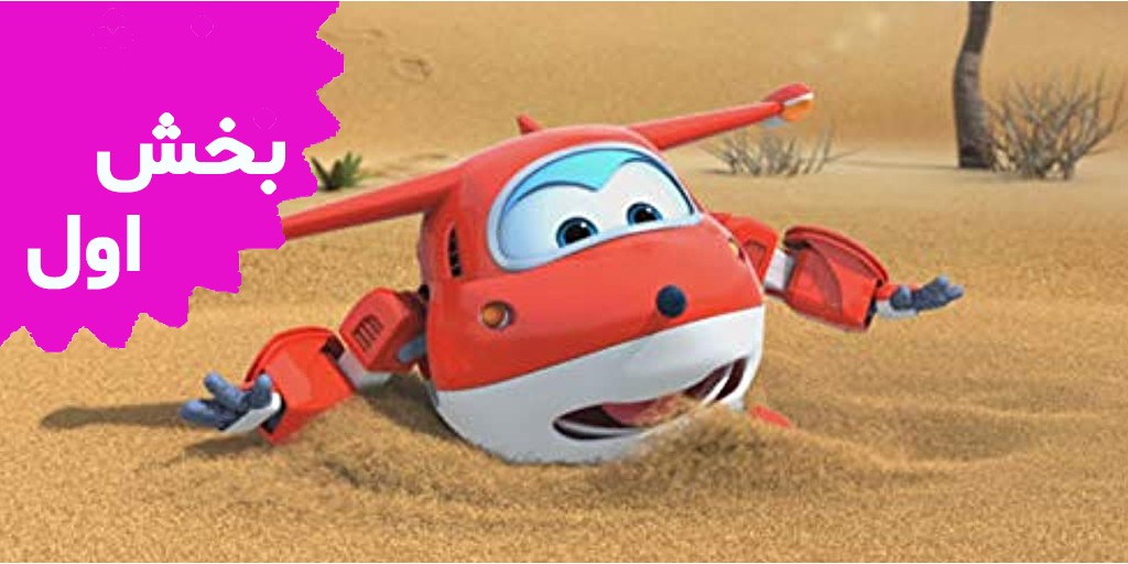 Super Wings (Volume 1)