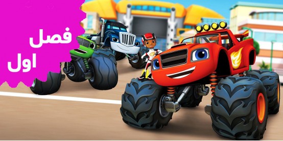 Blaze and the Monster Truck (Season 1)