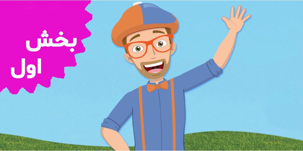Blippi (Volume 1)