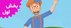 Blippi (Volume 1)