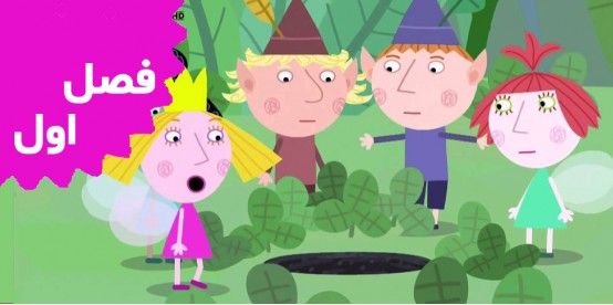 Ben and Holly (Season 1)
