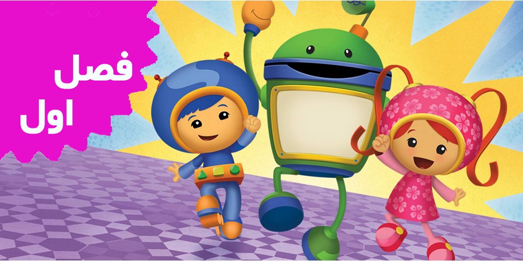 Team UmiZoomi (Season 1)