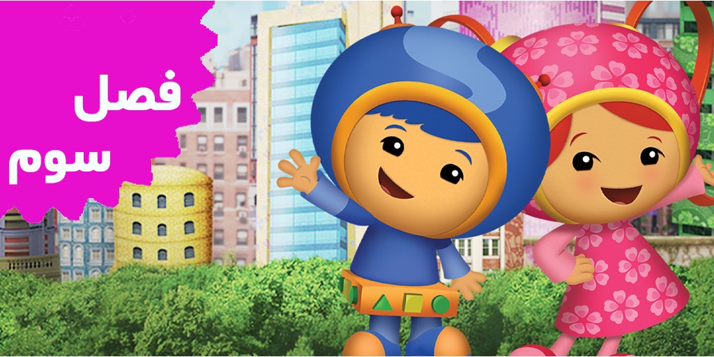 Team UmiZoomi (Season 3)