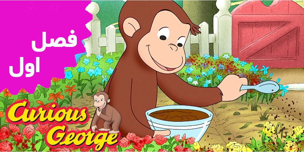 Curious George (Season 1)