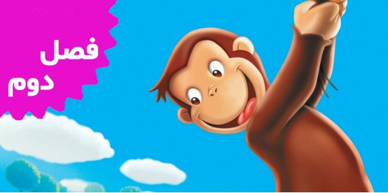 Curious George (Season 2)