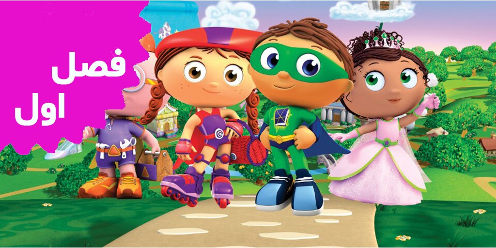Super Why (Season 1)