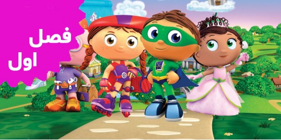 Super Why (Season 1)