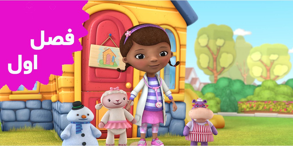 DOC. McStuffin (Season 1)