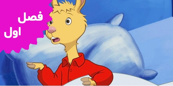 Llama Llama (Season 1)