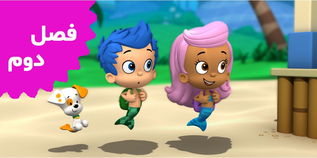 Bubble Guppies (Season 2)