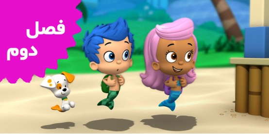 Bubble Guppies cartoon