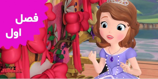 Sofia the First (Season 1) Sofia the First (Season 1)