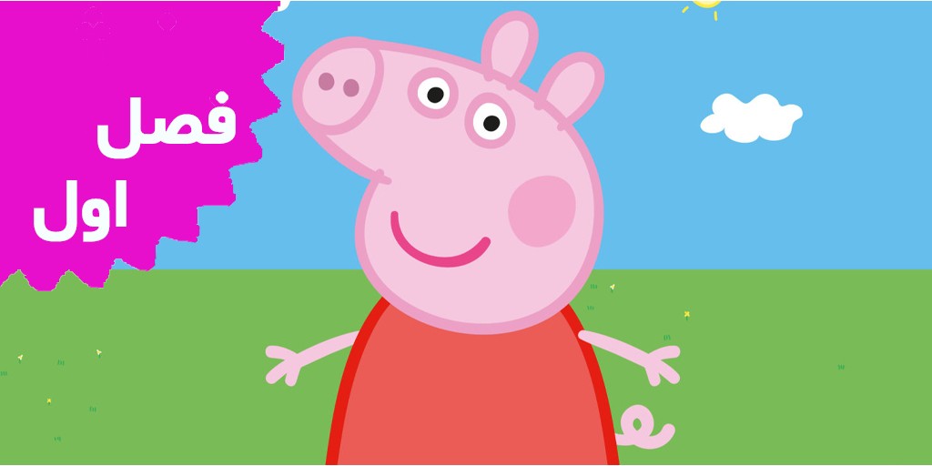 Peppa pig (Season 1) Peppa pig (Season 1)