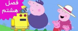 Peppa pig (Season 8)